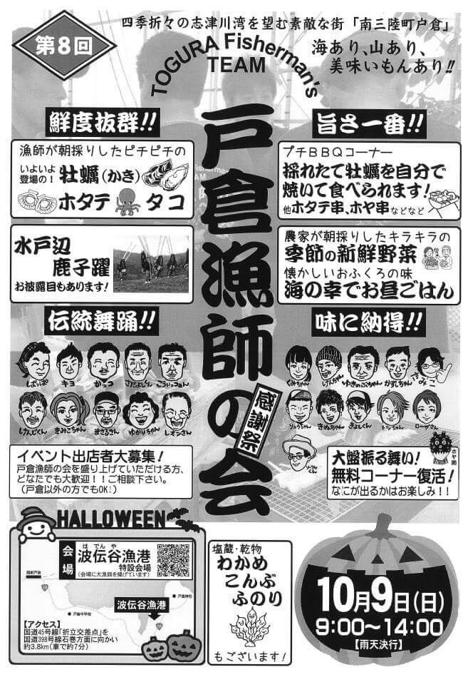 10/9(日)「第8回戸倉漁師の会 感謝祭」開催のお知らせ