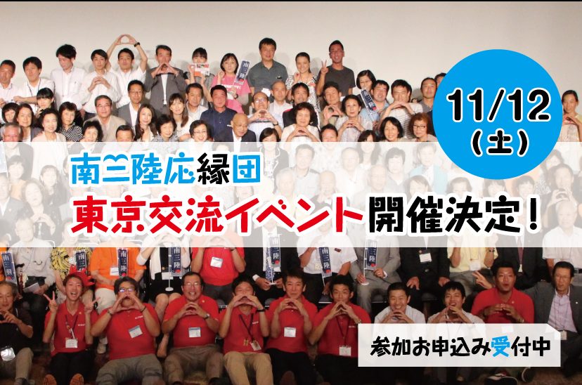 【応縁団】11月12日(土) 東京に再上陸!!!