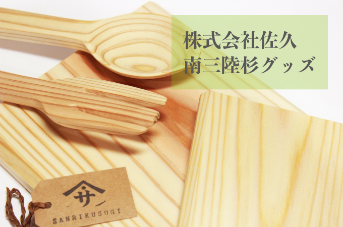 株式会社佐久さんのぬくもり溢れる商品のご紹介!
