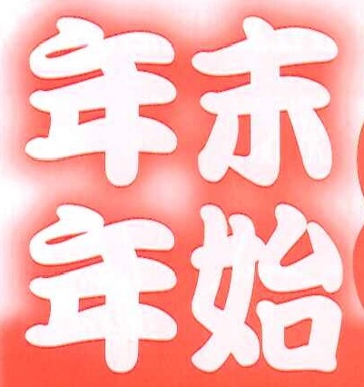 歌津地区 年末年始の営業情報