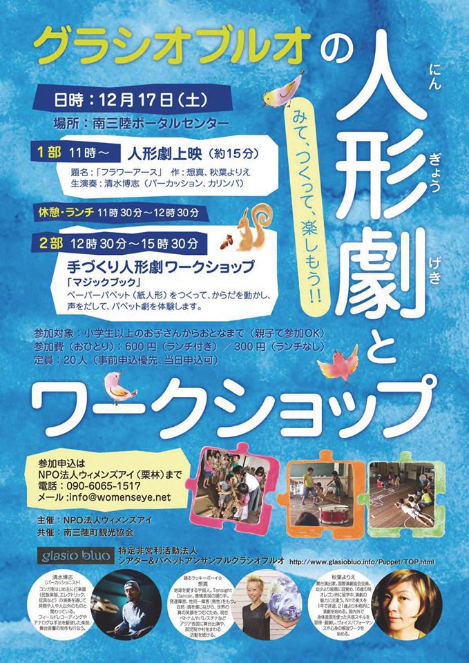 12月17日開催「グラシオブルオの人形劇ワークショップ」