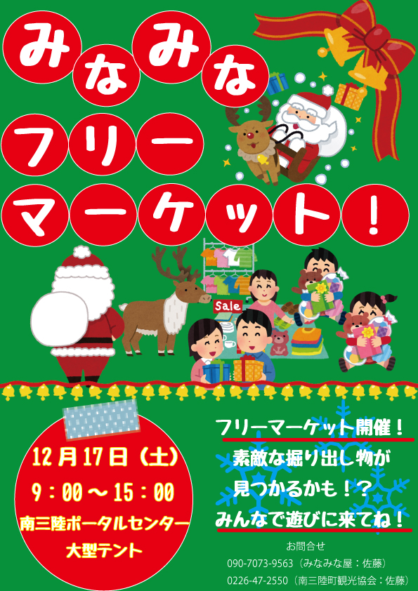 12月17日(土)開催 みなみなフリーマーケット!