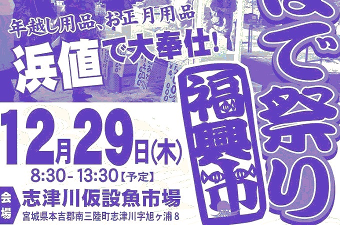 12月29日開催 「志津川湾おすばでまつり福興市」