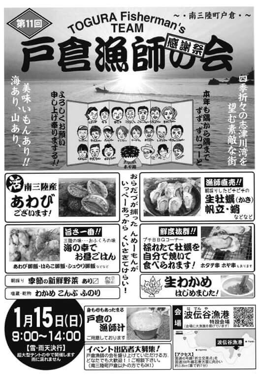 1/15(日)「第11回 戸倉漁師の会 感謝祭」開催のお知らせ