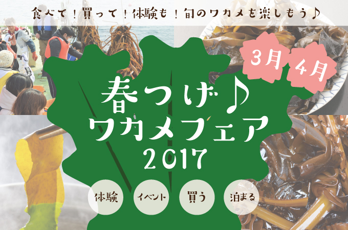 歌津でワクワク<br/>春つげ♪ワカメフェア2017
