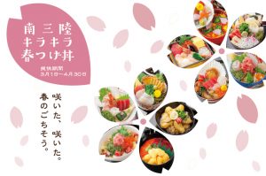 2017キラキラ春つげ丼