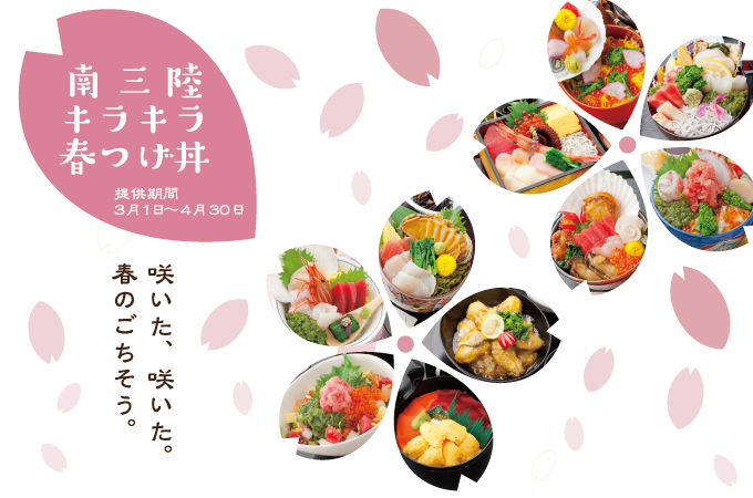 キラキラ春つげ丼絶賛提供中!