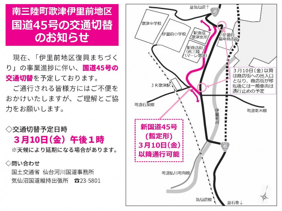 南三陸町歌津伊里前地区国道45号線切替について