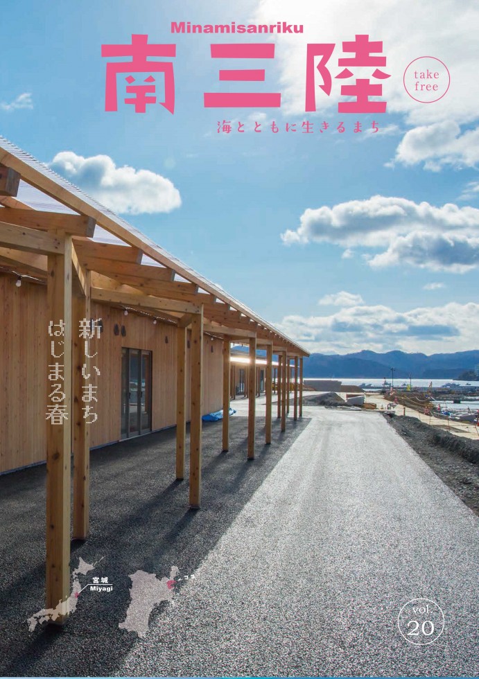 情報誌「南三陸vol.20」の発行について