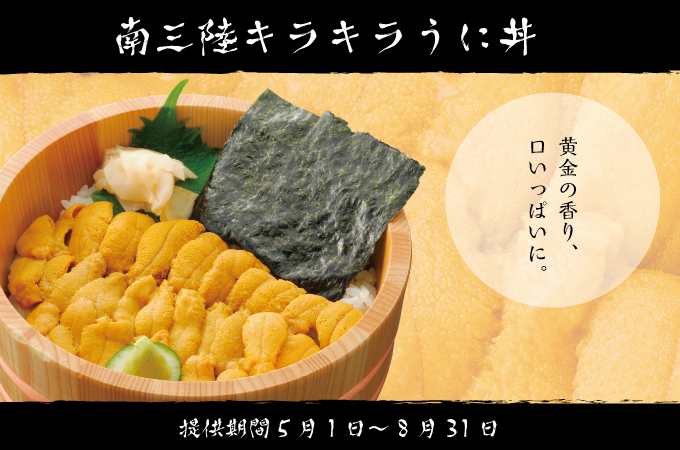 5月1日から南三陸キラキラうに丼提供開始!