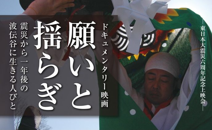 『願いと揺らぎ』南三陸町上映会のお知らせ