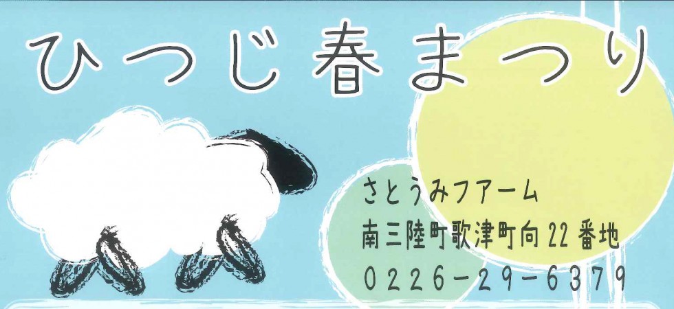 5/3~5/5 ひつじ春まつり開催
