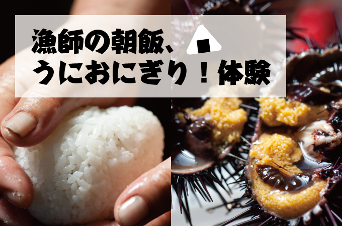 漁師の朝飯、うにおにぎり!体験