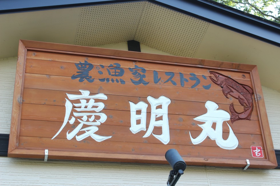 語り部と海鮮食事処『慶明丸』〜戸倉〜