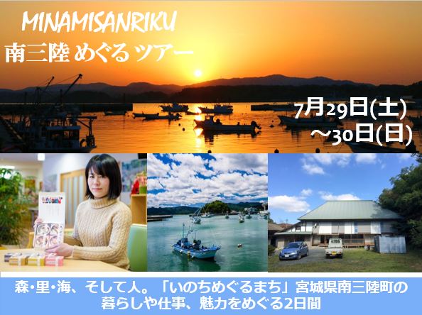 南三陸めぐるツアー 参加者募集