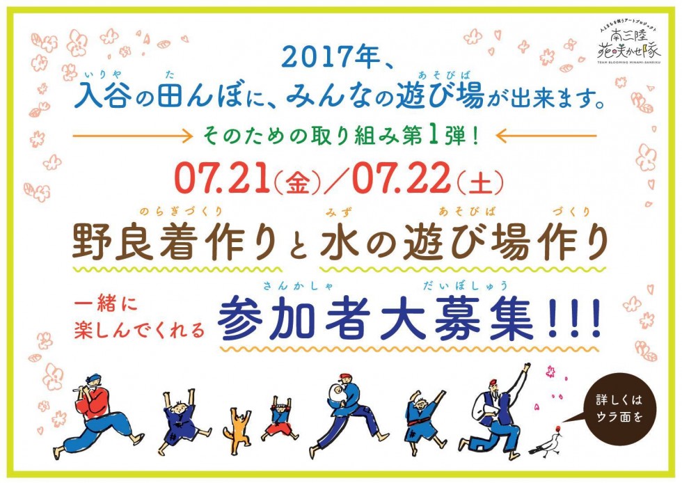 野良着づくりと水の遊び場作り　参加者大募集！