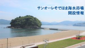 令和５年度海水浴場開設情報および海の家出店者募集について