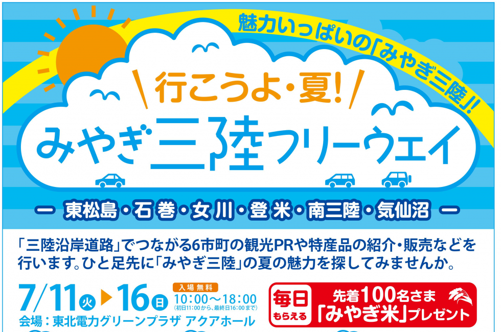7/11~16「行こうよ・夏!みやぎ三陸フリーウェイ」開催のお知らせ
