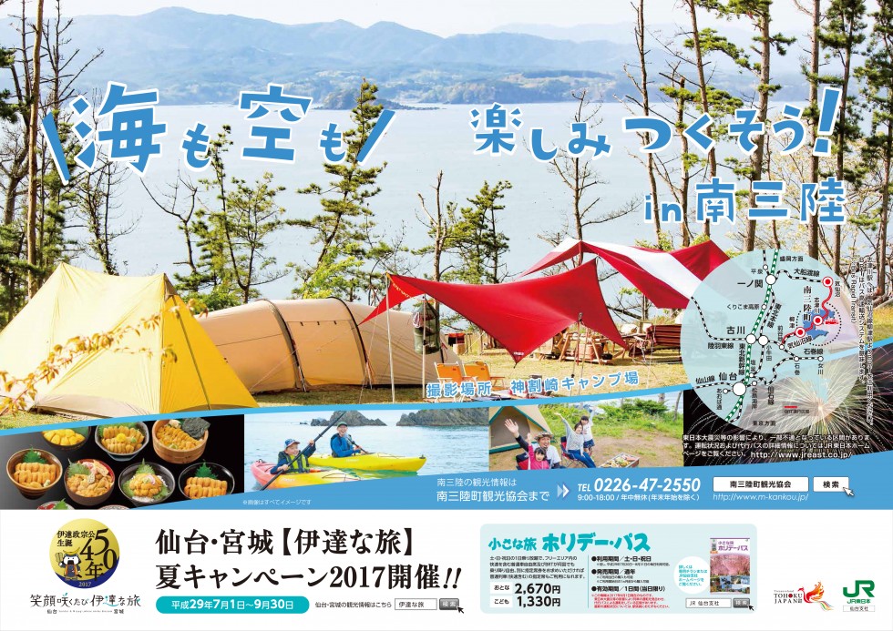 Jr線で南三陸町のポスターが掲示されます 南三陸町観光協会公式hp