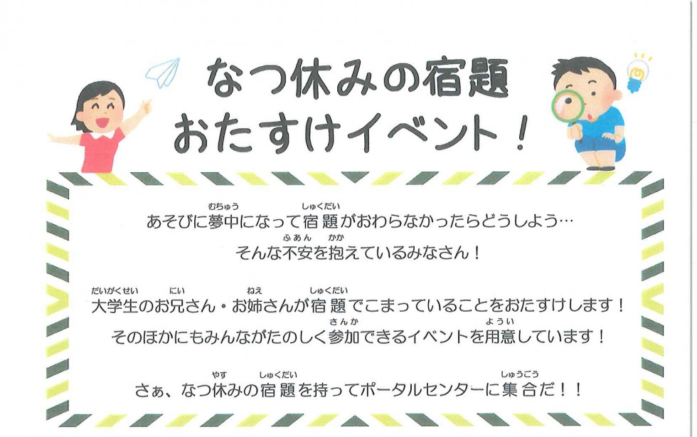 8/20(日) なつ休みの宿題おたすけイベント!開催のお知らせ
