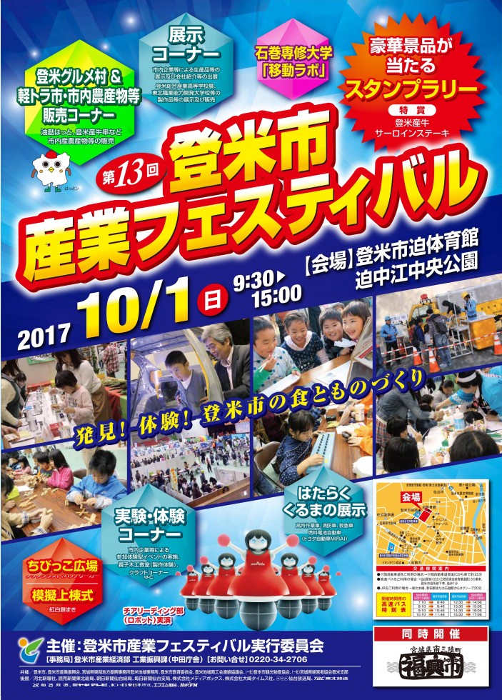 10/1「第１３回登米市産業フェスティバル」開催のお知らせ