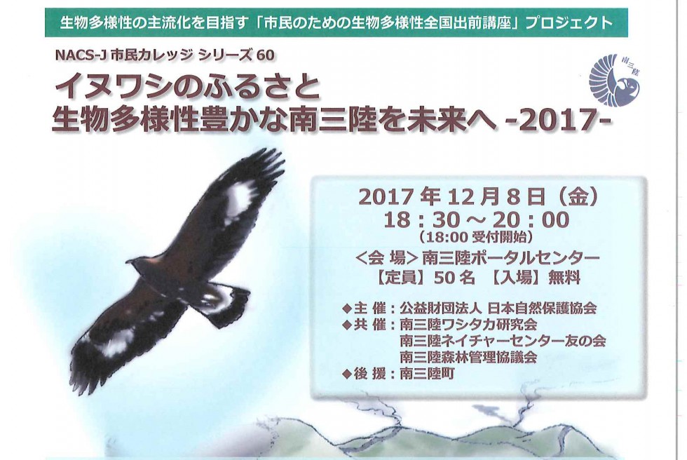 イヌワシのふるさと <br/>生物多様性豊かな南三陸を未来へ-2017-開催のお知らせ