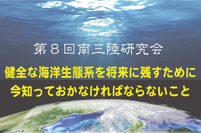 「第8回南三陸研究会」開催のお知らせ