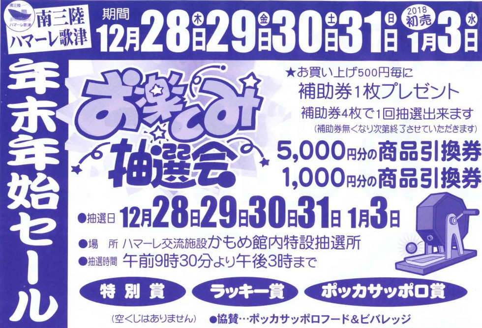 12/28(木)~1月3日(水) ハマーレ歌津年末年始セール