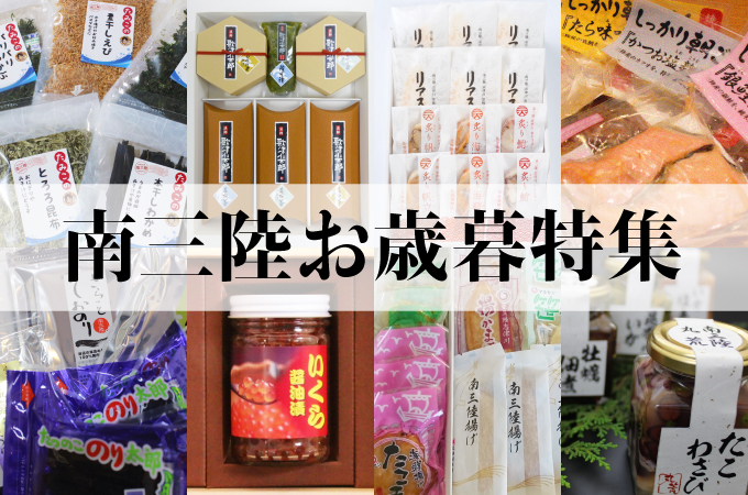 南三陸お歳暮ギフトセットのご紹介