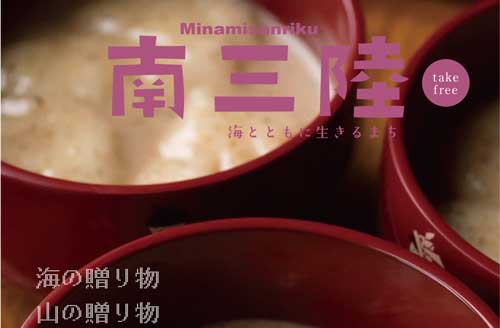 情報誌「南三陸vol.23」の発行について