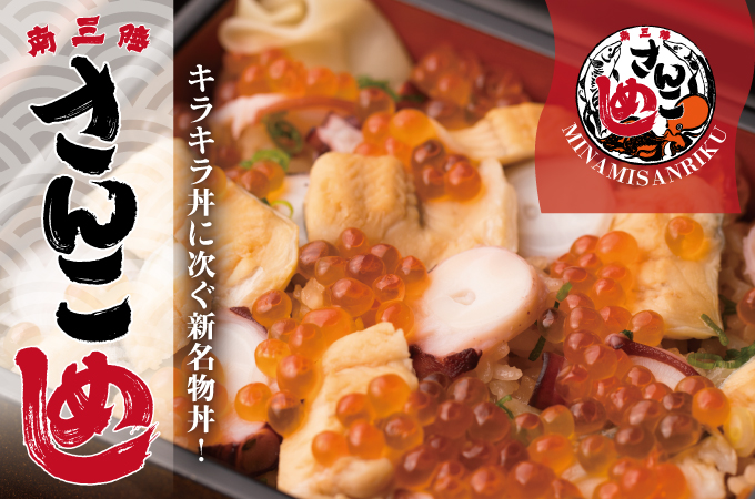 キラキラ丼に次ぐ新名物「さんこめし」1月27日より期間限定で提供スタート!