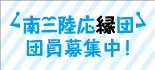 南三陸応縁団