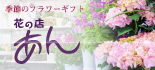 花の店あん