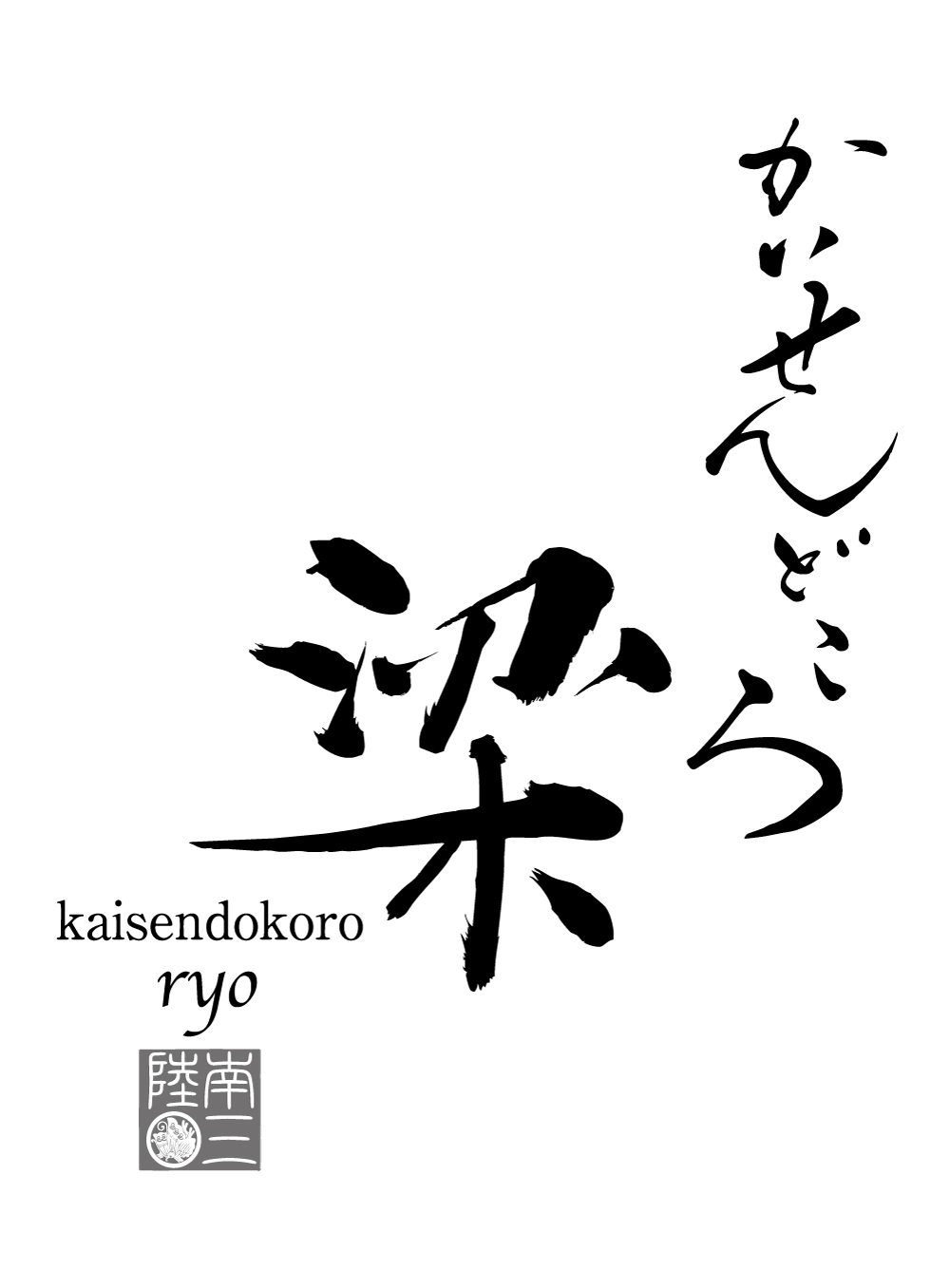 かいせんどころ梁