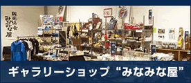みなみな屋