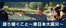 語り部による学びのプログラム