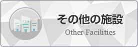 その他の施設