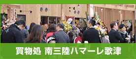 南三陸ハマーレ歌津