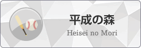 平成の森