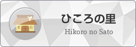 ひころの里