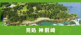 神割崎