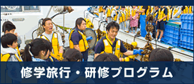 修学旅行・研修プログラム