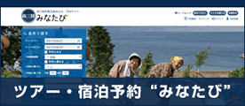 ツアー・宿泊予約”みなたび”
