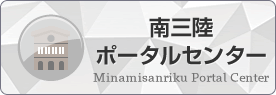 南三陸ポータルセンター