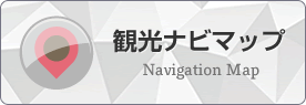 観光ナビマップ