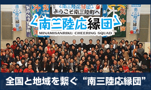 南三陸応縁団