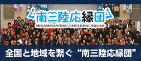 南三陸応縁団