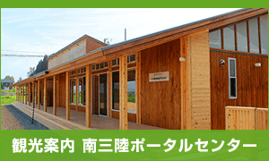 南三陸ポータルセンター