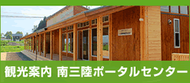 南三陸ポータルセンター