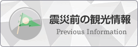 震災前の観光情報